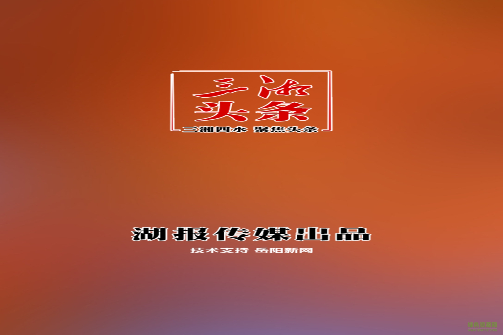 三湘頭條客戶端 v1.00.0064 安卓版 0