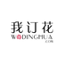 我訂花手機(jī)客戶端