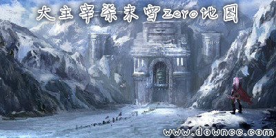 大主宰柒末雪Zero魔獸地圖-大主宰柒末雪Zero地圖下載