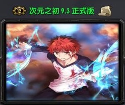 次元之初9.3正式版_魔獸對抗地圖
