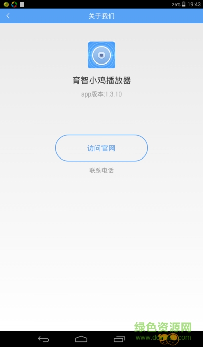 育智小雞播放器手機(jī)客戶端 v1.3.10 安卓版 0