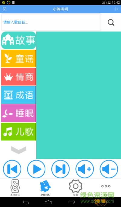 育智小雞播放器手機(jī)客戶端 v1.3.10 安卓版 1