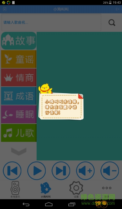 育智小雞播放器手機(jī)客戶端 v1.3.10 安卓版 2