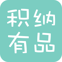積納有品