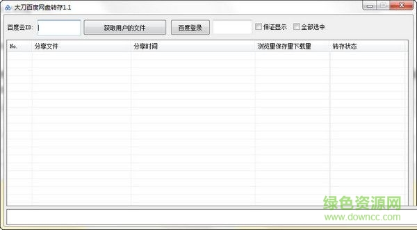 大刀百度網(wǎng)盤轉(zhuǎn)存軟件 V1.1 綠色免費版 0