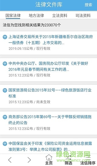法信手機版(法律信息查閱) v2.5.0 安卓版 3