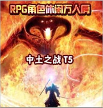 最新中土之戰(zhàn)the5獨立版