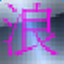 浪漫精易論壇助手