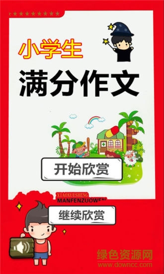 小學生滿分作文 v1.1.3 安卓版 0