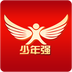少年強(學習軟件)