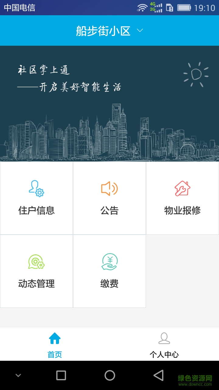 社區(qū)掌上通app v1.0.2 安卓版 0
