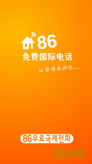86免費國際電話蘋果手機版 v3.1 iphone越獄版 1