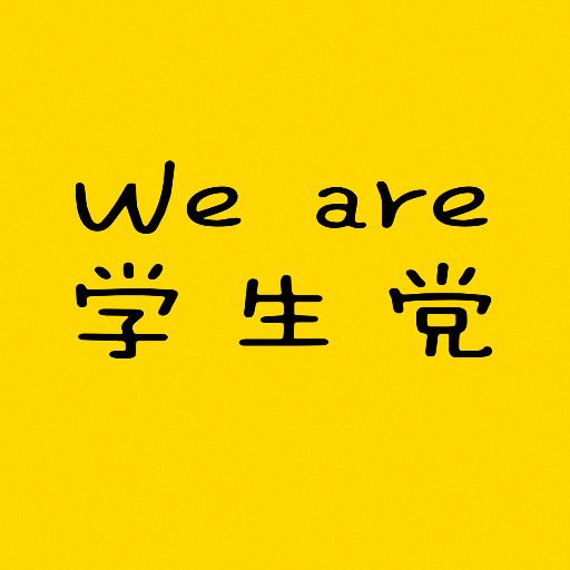我們是學生黨app