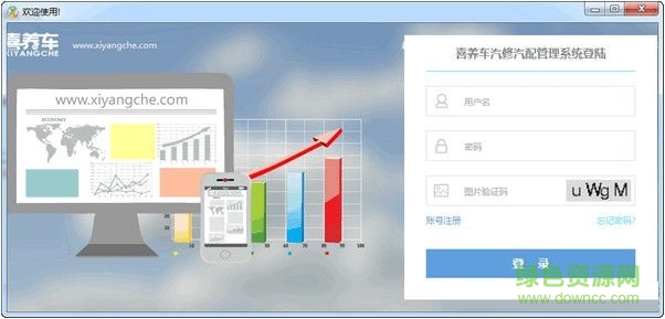 喜養(yǎng)車汽修汽配管理系統(tǒng) V1.2 官方版 0