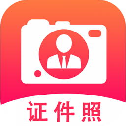 幫拍證件照