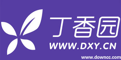 丁香園客戶端下載-丁香園醫(yī)學(xué)論壇-丁香園用藥助手