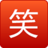爆笑e族客戶端