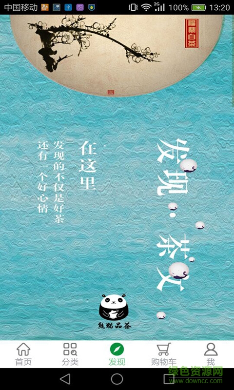 熊貓品茶手機(jī)版 v1.0 安卓版 0