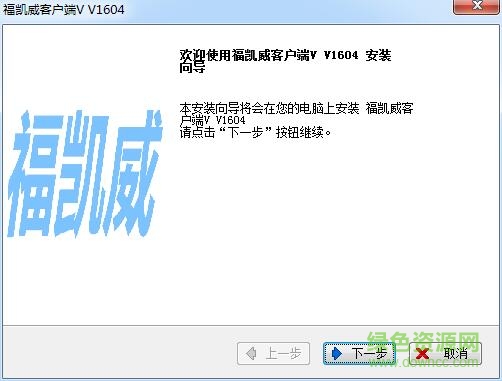 福凱威客戶端