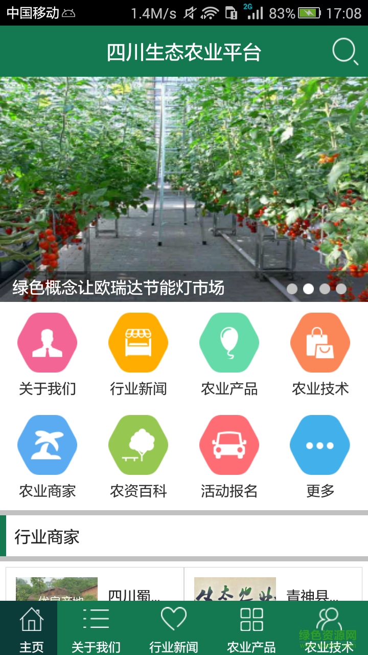 四川生態(tài)農(nóng)業(yè)平臺(農(nóng)業(yè)新聞) v5.6.0 安卓版 0