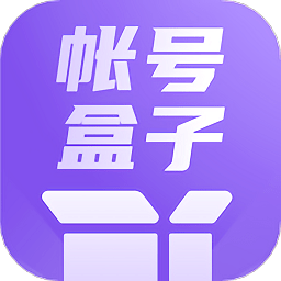 賬號(hào)盒子管理