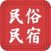 民俗民宿(住房軟件)