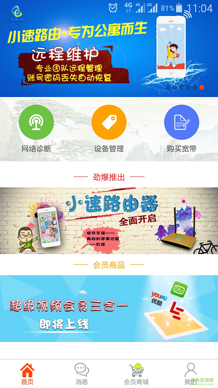 速通寬帶手機客戶端 v1.5.6.2 安卓版 0