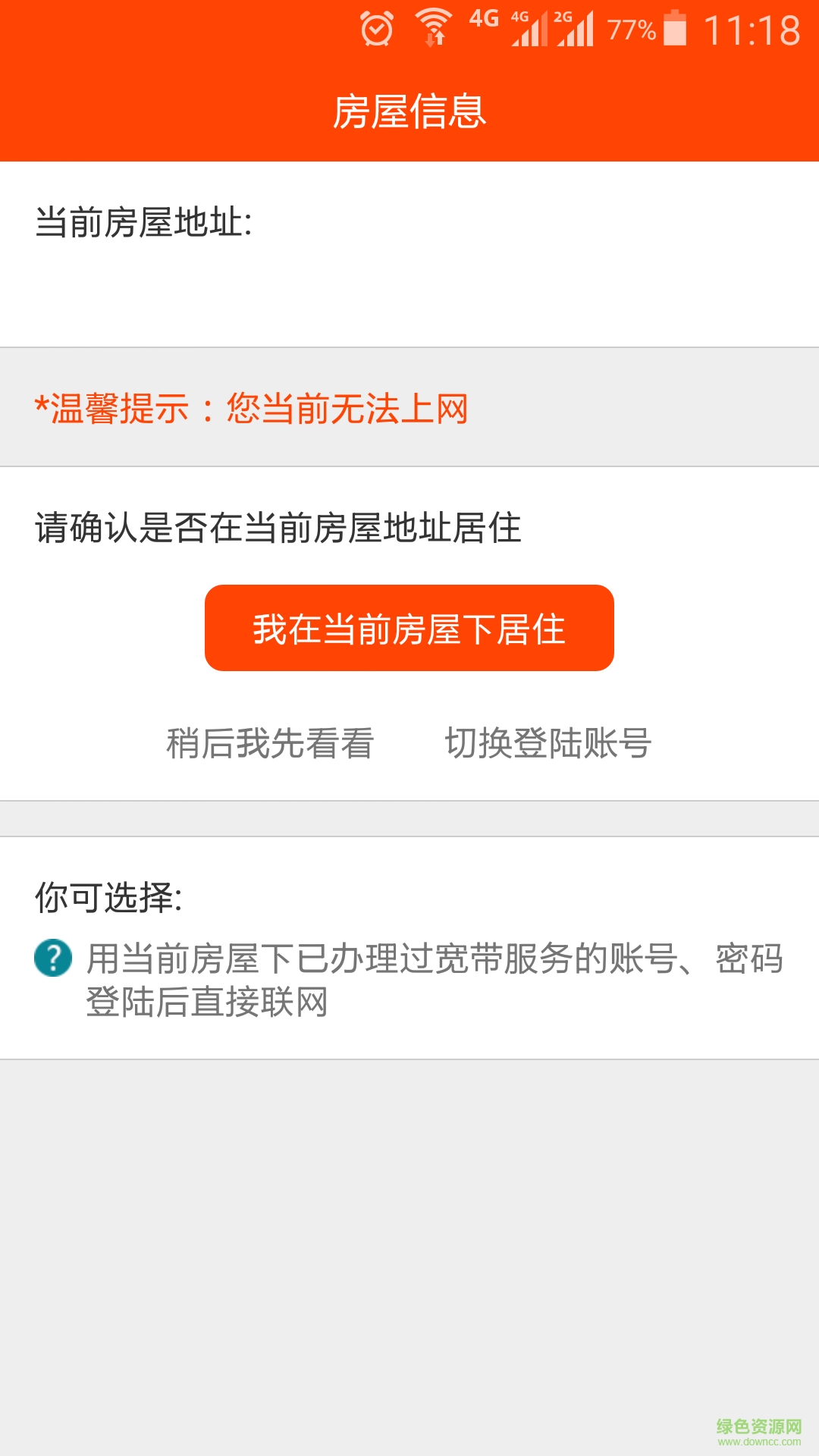 速通寬帶手機客戶端 v1.5.6.2 安卓版 3