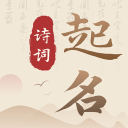 詩(shī)詞寶寶起名取名軟件