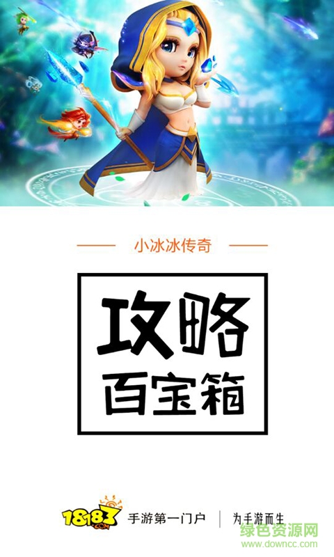 小冰冰傳奇攻略百寶箱手機(jī)版 v1.0 安卓版 0