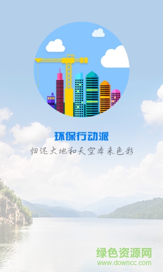 環(huán)保行動(dòng)派手機(jī)版 v1.1.0 安卓版 0