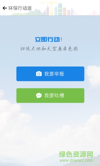環(huán)保行動(dòng)派手機(jī)版 v1.1.0 安卓版 3
