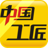 中國(guó)工匠手機(jī)客戶端