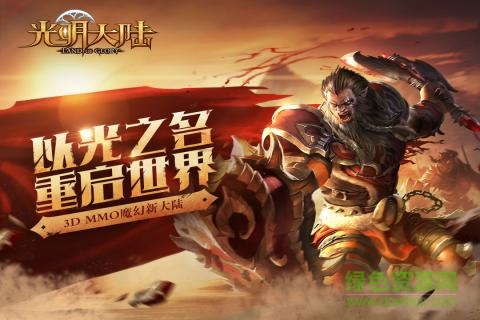 光明大陸國際版