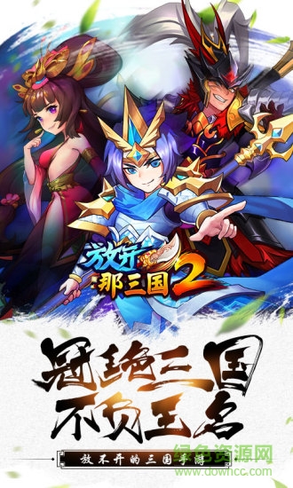 放開(kāi)那三國(guó)2蘋(píng)果版本 v1.0.13 iPhone加速版 3