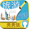 旅游英語天天說