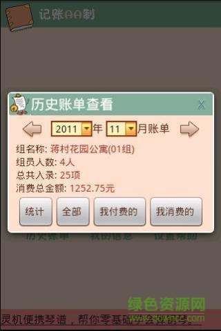 記賬AA制 v1.4 安卓版 2