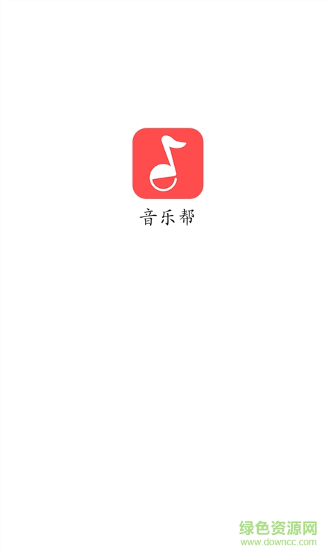 音樂幫手機版 v2.2 安卓官方版 1