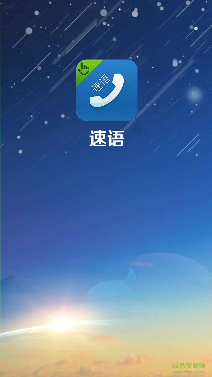 速語通訊iphone版 v1.0.1 蘋果ios手機版 0
