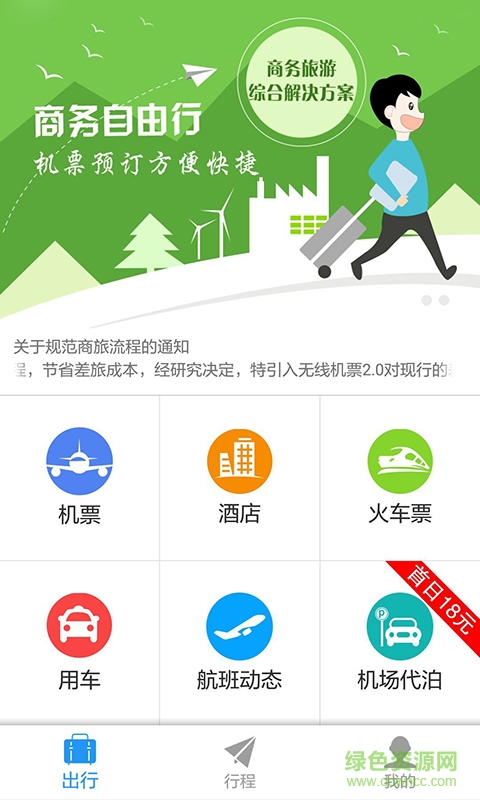 真商旅手機客戶端 v2.8 安卓版 0