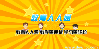 教育人人通