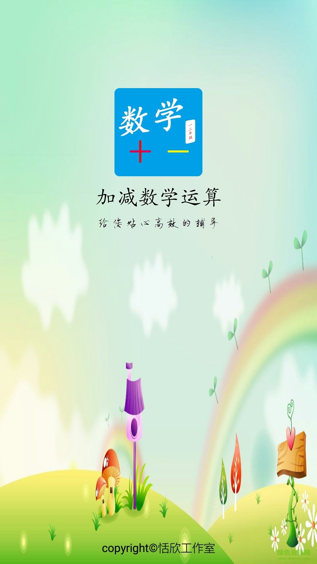 加減數(shù)學(xué)運算客戶端 v1.4 安卓版 0