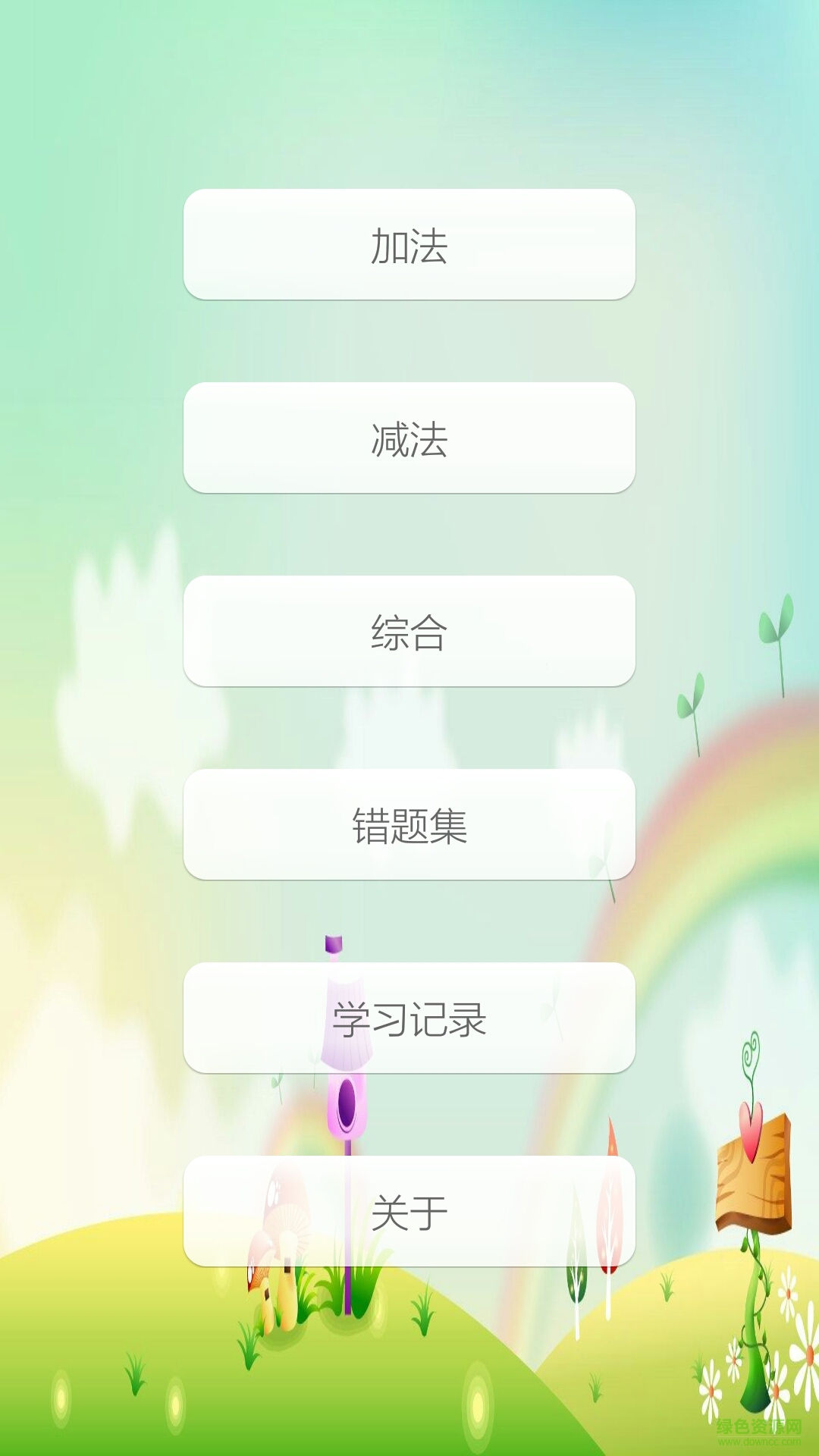 加減數(shù)學(xué)運算客戶端 v1.4 安卓版 1