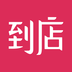 用到店iPhone版
