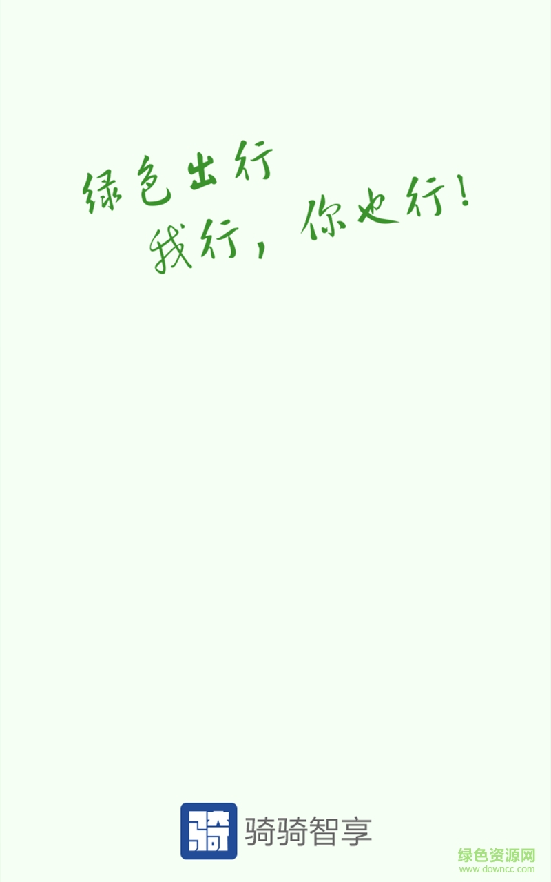 智享自行車(智享單車)1
