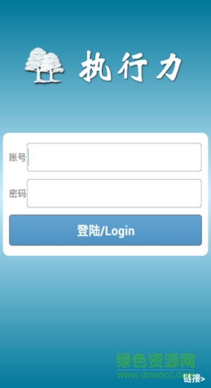 執(zhí)行力 v15.07.01 安卓版 1
