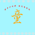 湖北童裝客戶端