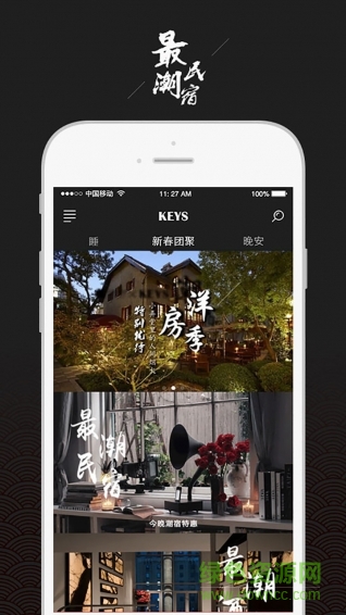 KEYS潮宿手機(jī)客戶端1