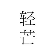 輕芒生活android