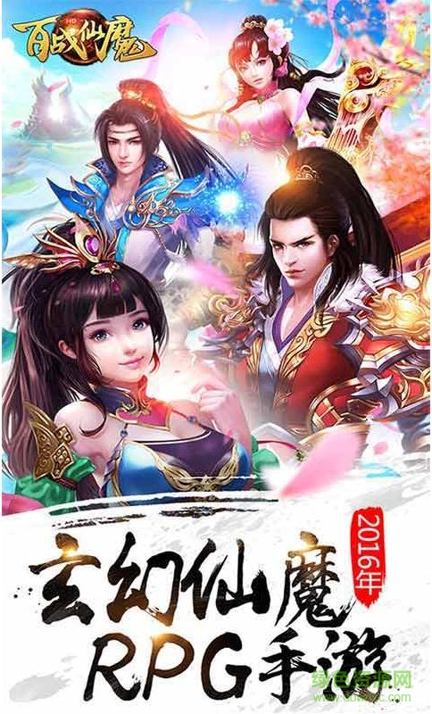 百戰(zhàn)仙魔 v1.1.3 官網(wǎng)安卓版 4